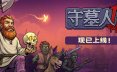 守墓人2/Graveyard Keeper 2 模拟游戏