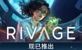 她在时间之外/Rivage解谜冒险游戏