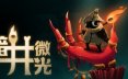 黯井微光/Well Dweller 类银河城游戏