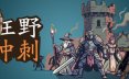 狂野冲刺/WilderDash 策略游戏