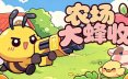 农场大蜂收/Farm Harbeest 休闲游戏