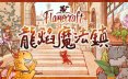 龙焰魔法镇/Flamecraft 策略游戏