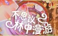 不思议林中漫游/Nomori 冒险游戏