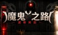 恶魔之路：波西米亚/DEVIL’S WAY: BOHEMIAN 休闲游戏