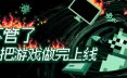 不管了先把游戏做完上线/It’s Fine 休闲游戏
