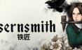 铁匠/Isernsmith 冒险游戏