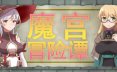魔宫冒险谭/Fusty Dungeon