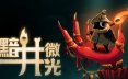 黯井微光 Well Dweller