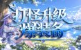 打怪升级爆装备/击败怪物，升级，并掉落装备