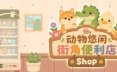 动物悠闲街角便利店/Animal Cozy Corner Shop 模拟游戏