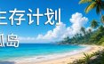 生存计划：孤岛/Survival Project: Island 孤岛生存游戏