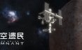 深空遗民/Deep Space Remnant 太空生存模拟建造游戏