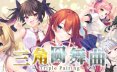 三角圆舞曲/Triple Pairing