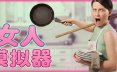 女人模拟器/Woman Simulator 模拟游戏