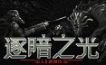 逐暗之光/Disfigure 动作游戏