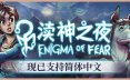 渎神之夜/Enigma of Fear 恐怖游戏