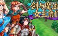 剑与魔法的女主角们2/Heroines of Swords & Spells 2