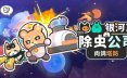 银河系除虫公司/Galaxy Critter Co. 策略游戏