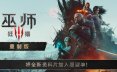 巫师3：狂猎 — 重制版/The Witcher 3: Wild Hunt — Remastered 角色扮演游戏