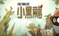 小黑鹂/The Merlies 冒险游戏