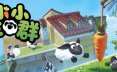 小小羊群/Tiny Flock/支持VR 休闲游戏