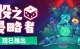 骰之侵略者/Dicevaders 策略游戏