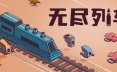 无尽列车/Endless Rails 动作‎游戏