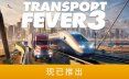 狂热运输3/Transport Fever 3