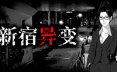 新宿异变/Shinjuku Anomaly
