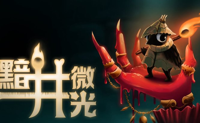 黯井微光 Well Dweller
