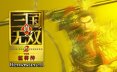 真三国无双2猛将传复刻版/DYNASTY WARRIORS 3: Complete Edition Remastered