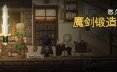 悠久的魔剑锻造师/Eternal Swordsmith 模拟游戏