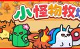 小怪物牧场/Monster Nursery 休闲游戏