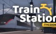 火车站大亨/Train Station Tycoon 模拟游戏