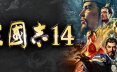 三国志14威力加强传承版/ROMANCE OF THE THREE KINGDOMS XIV 模拟‎游戏
