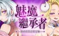魅魔继承者 黛莉菈的欲望冒险