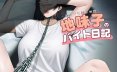 随处可见的世界 平凡女孩的打工日记