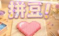 拼豆！/Fuse Beads!休闲游戏