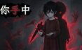 在你手中/In Your Hands 恐怖游戏
