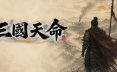 三国天命/SanGoFate 策略游戏