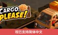货物请签收/Cargo, Please! 送货游戏