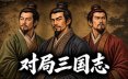 对局三国志/Three Kingdoms: Rival Mandates 策略游戏