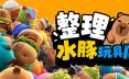 整理水豚玩具店/Sort The Capybaras模拟游戏