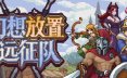 幻想放置远征队/Duelist: Idle Expedition 角色扮演游戏