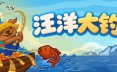 无限垂钓/All You Can FISH! 休闲游戏