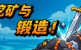 挖矿与锻造！/Mine & Forge! 模拟游戏