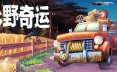 乡野奇运/Truckful 冒险游戏
