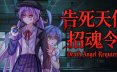 告死天使招魂令/Death Angel Requiem 恐怖游戏