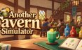 别样酒馆模拟器/Another Tavern Simulator 模拟游戏
