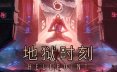 地狱时刻/Hellpoint 角色扮演游戏